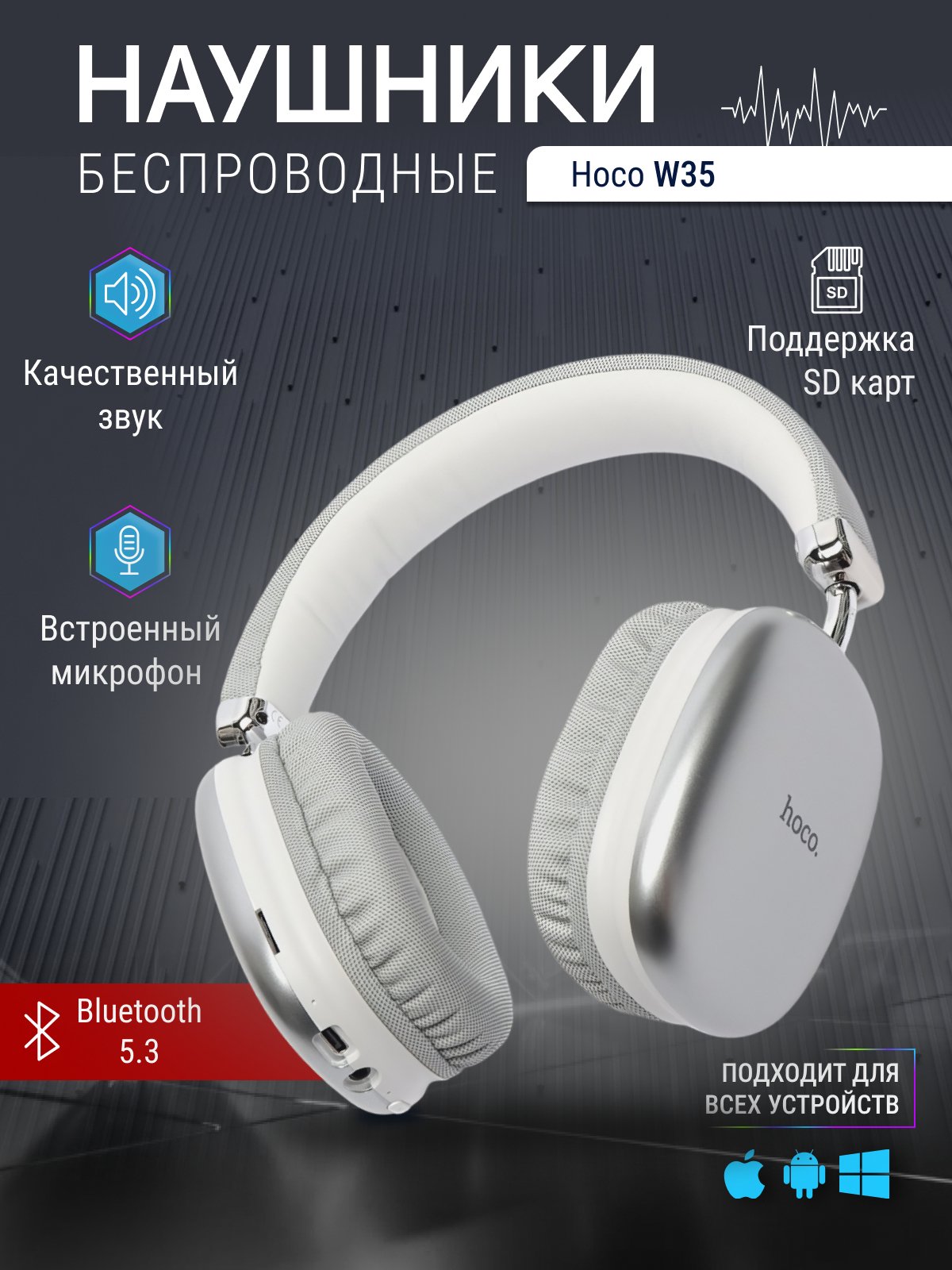 Наушники беспроводные полноразмерные накладные, Hoco W35, большие купить по  цене 1085 ₽ в интернет-магазине Магнит Маркет