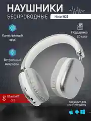 Наушники беспроводные полноразмерные накладные, Hoco W35, большие