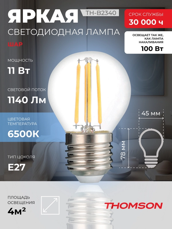 Лампочка светодиодная филаментная THOMSON TH-B2340 11 Вт, E27, шар, 6500K холодный свет