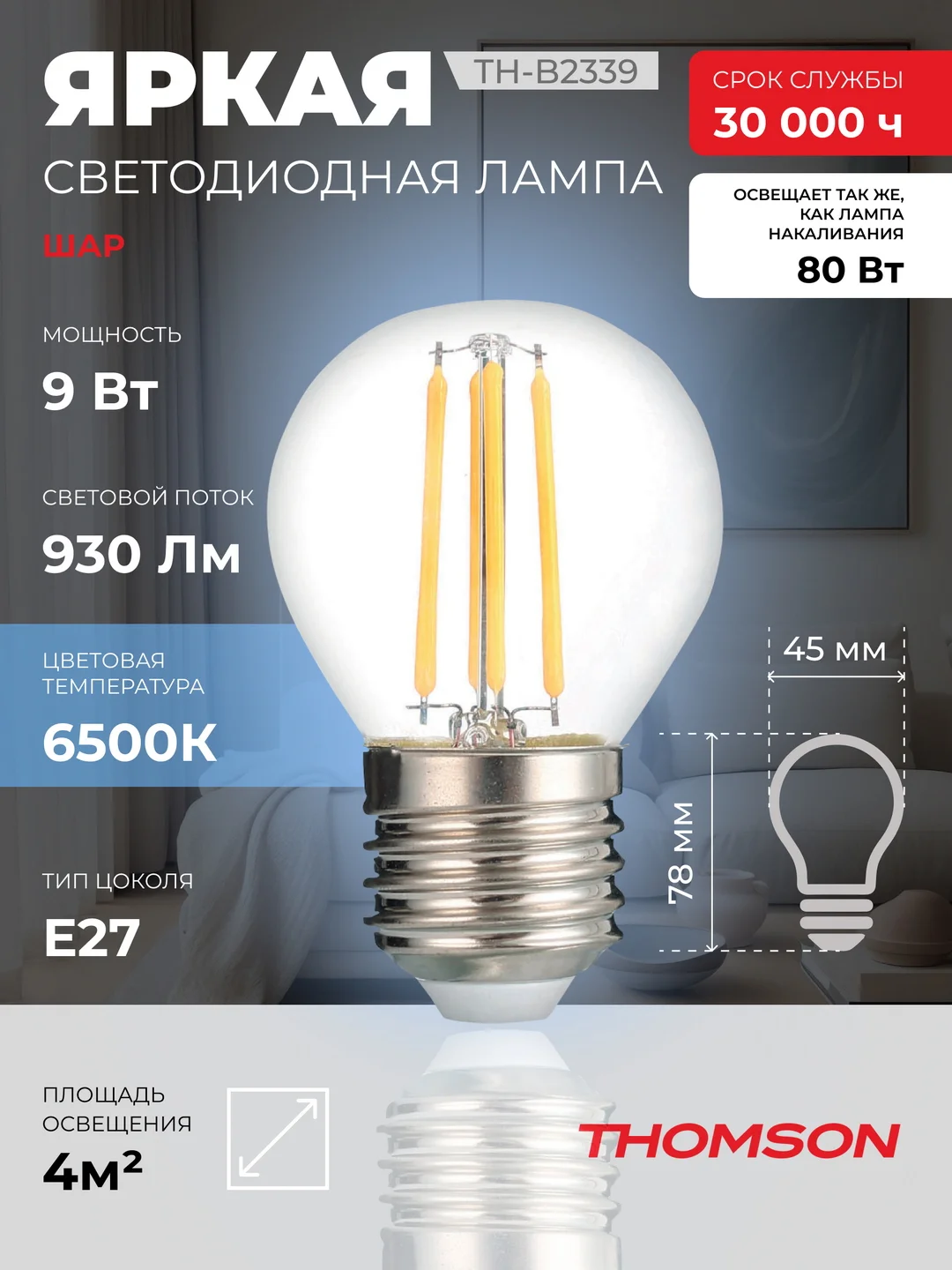 Лампочка светодиодная филаментная THOMSON TH-B2339 9 Вт, E27, шар, 6500K холодный свет
