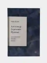Александр Сергеевич Пушкин: иллюстрированная биография писателя. Лотман Ю.М