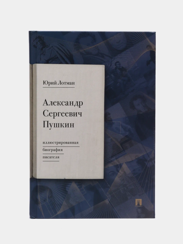 Александр Сергеевич Пушкин: иллюстрированная биография писателя. Лотман Ю.М