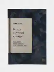 Беседы о русской культуре. Быт и традиции русского дворянства. Лотман Ю.М.)