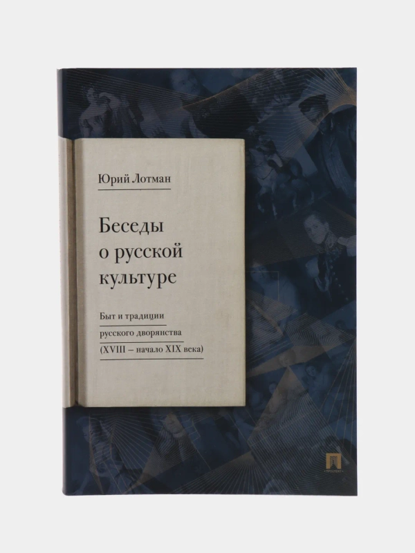 Беседы о русской культуре. Быт и традиции русского дворянства. Лотман Ю.М.)