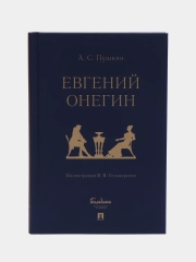 Евгений Онегин : роман в стихах. Пушкин А.С., худож. Гельмерсен В.В
