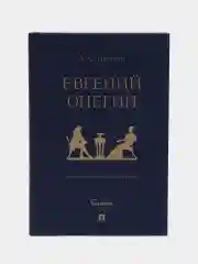 Евгений Онегин : роман в стихах. Пушкин А.С., худож. Гельмерсен В.В