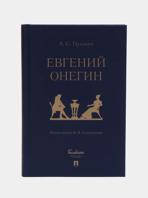 Евгений Онегин : роман в стихах. Пушкин А.С., худож. Гельмерсен В.В