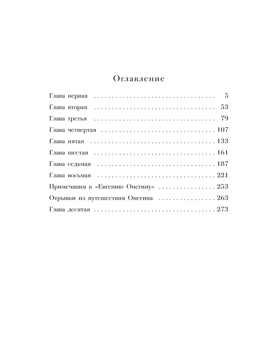 Евгений Онегин : роман в стихах. Пушкин А.С., худож. Гельмерсен В.В