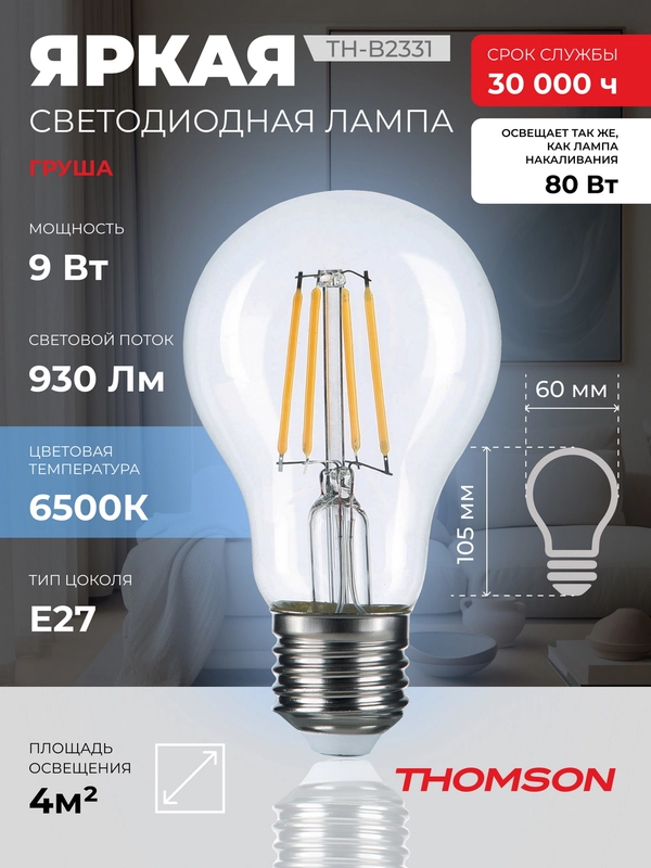 Лампочка светодиодная филамент. THOMSON TH-B2331 9 Вт, E27, А60, груша, 6500K хол. свет