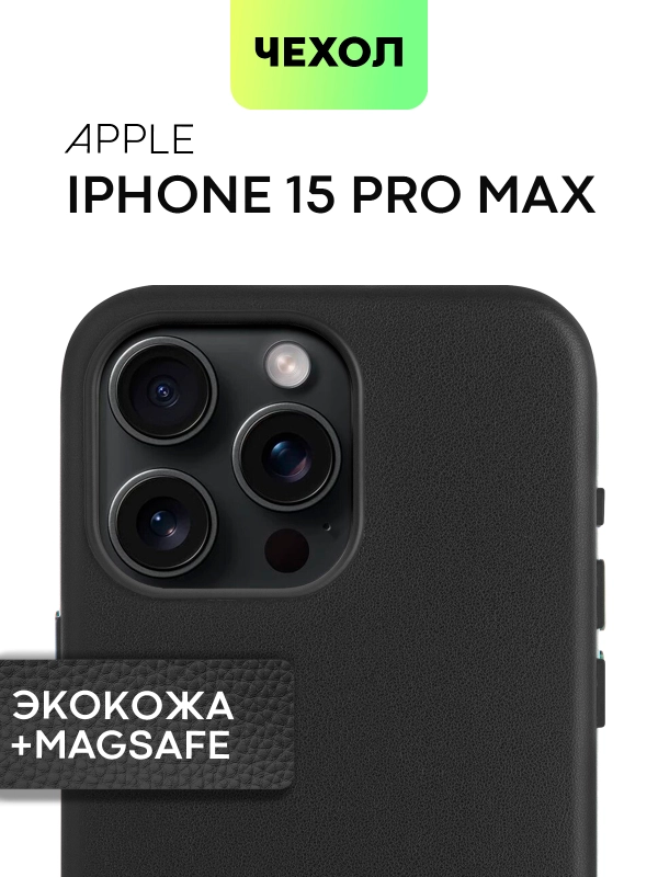 Чехол MagSafe для iPhone 15, 13, Pro Max Plus Mini кожаный BROSCORP экокожа, защита камер