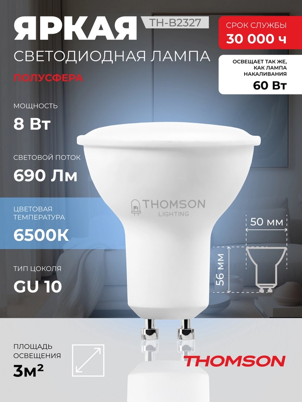 Лампочка светодиодная THOMSON TH-B2327 8 Вт, GU10, MR16, полусфера, 6500K холодный свет