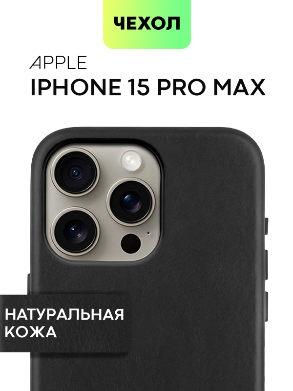Чехол MagSafe для iPhone 15, Pro Max Plus кожаный BROSCORP из натуральной кожи микрофиброй