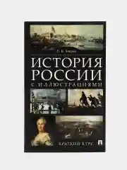 История России с иллюстрациями. Краткий курс. Зверев В.В