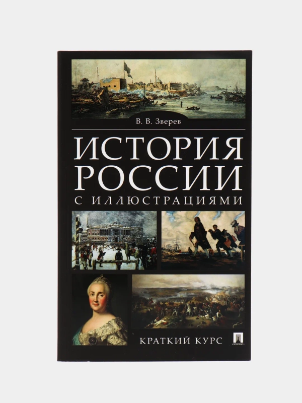 История России с иллюстрациями. Краткий курс. Зверев В.В