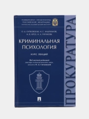 Криминальная психология. Курс лекций. Под научной редакцией Ситковской О.Д