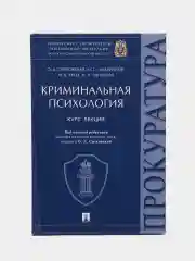 Криминальная психология. Курс лекций. Под научной редакцией Ситковской О.Д
