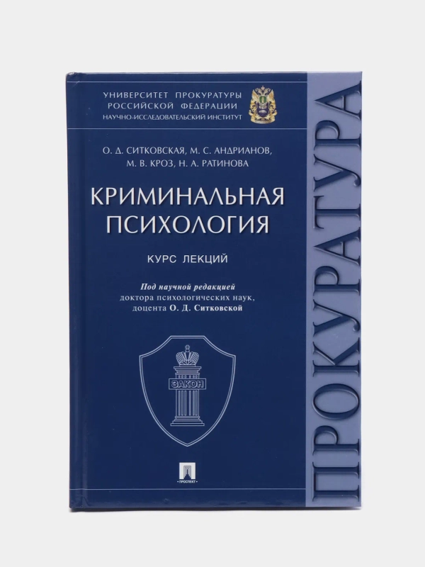 Криминальная психология. Курс лекций. Под научной редакцией Ситковской О.Д