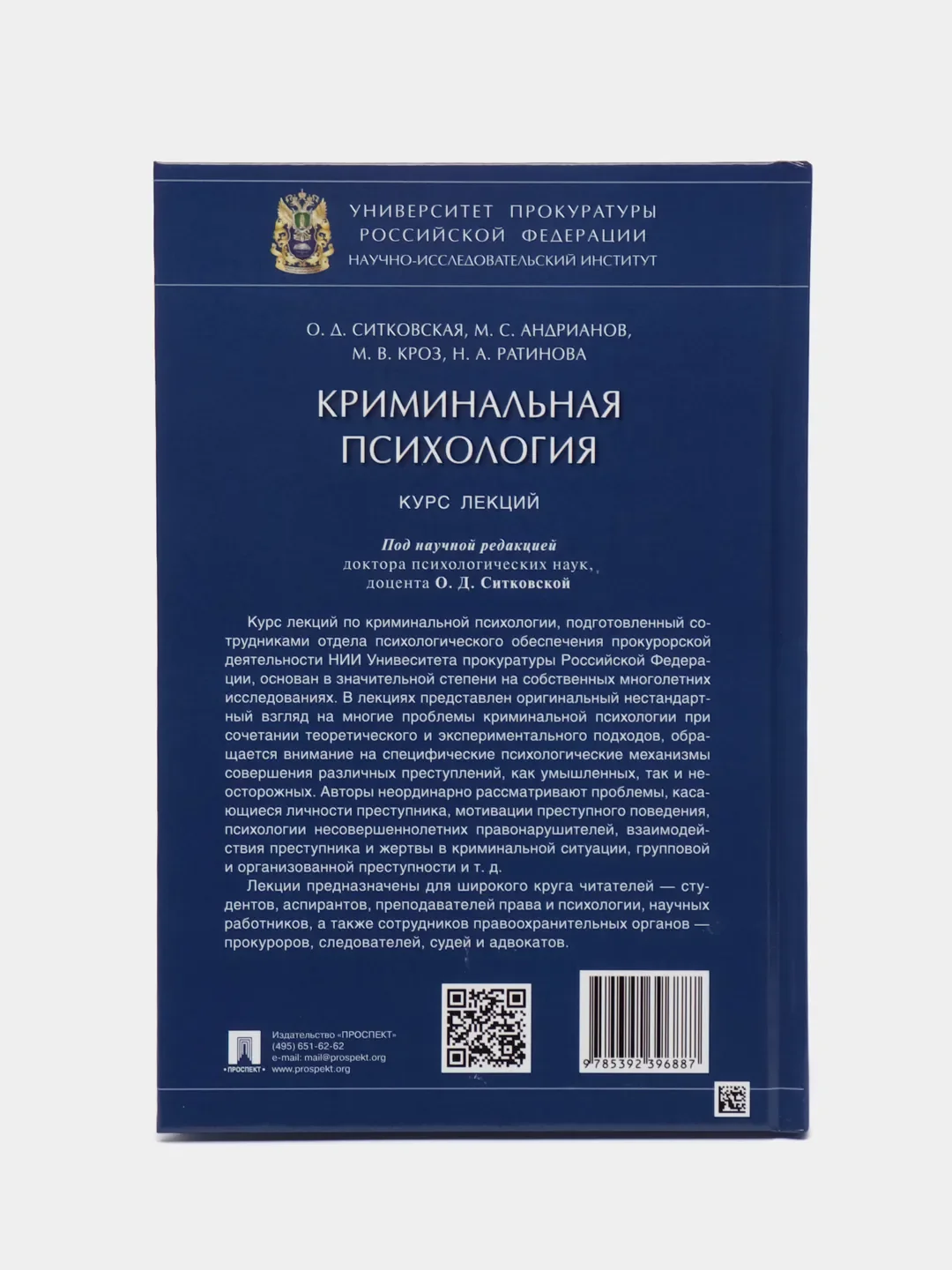 Криминальная психология. Курс лекций. Под научной редакцией Ситковской О.Д
