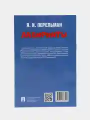 Лабиринты. Яков Перельман