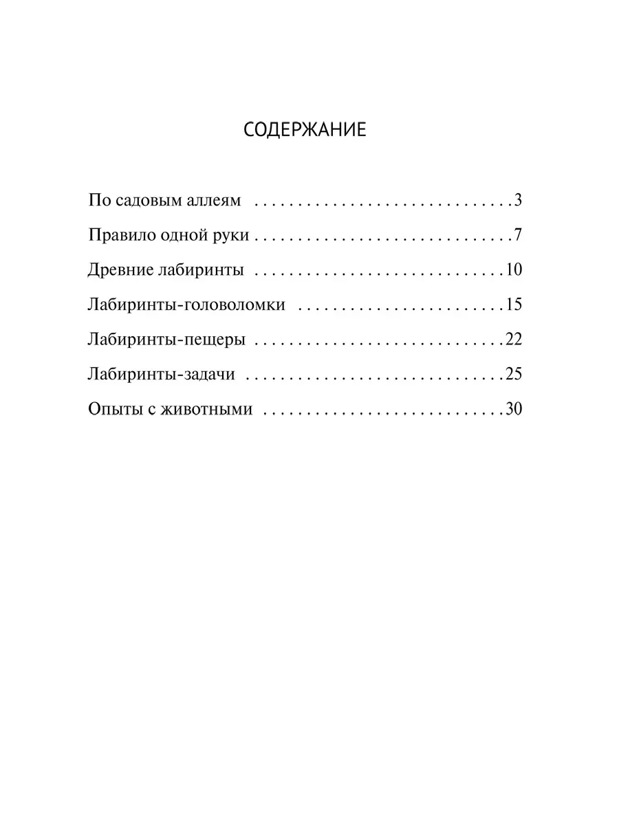 Лабиринты. Яков Перельман