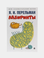 Лабиринты. Яков Перельман