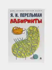 Лабиринты. Яков Перельман