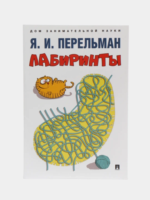 Лабиринты. Яков Перельман