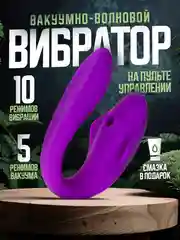 Фиолетовый вибратор с вакуумно-волновой стимуляцией клитора, на пульте управления