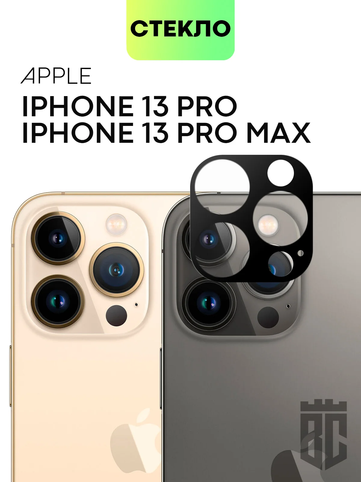 Стекло на камеру на Apple iPhone 15,14,13, Pro Max/Pro/Plus/Mini защитное BROSCORP, 4 вида