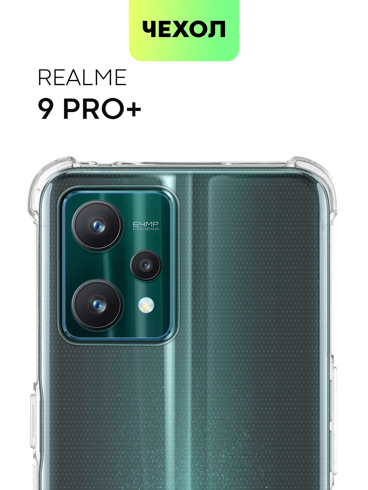 Прозрачный чехол для Realme 9 Pro Plus, 9 Pro+ 5G противоударный BROSCORP силиконовый, усиленные углы