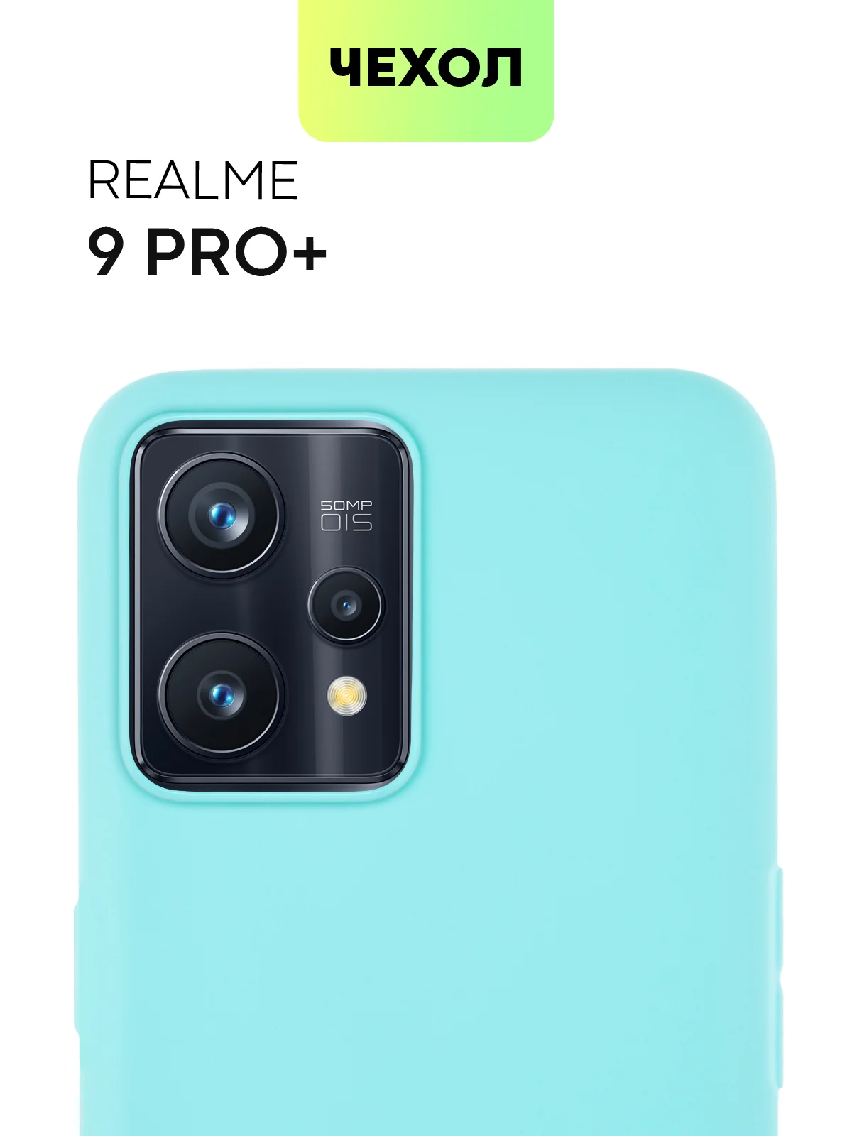Чехол для Realme 9 Pro Plus+ 5G силиконовый BROSCORP матовый тонкий, бортик-защита камер