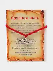 Красная нить на руку, от сглаза, с подвеской