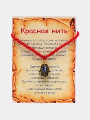 Красная нить от сглаза с подвеской