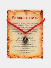 Красная нить от сглаза с подвеской