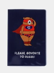 Обложка на паспорт полноцветная "Govorite po-russki"