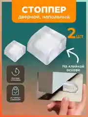 Стоппер дверной, Ограничитель для двери напольный