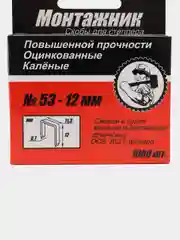 Скобы тип 53, 12 мм для мебельного степлера 1000 шт