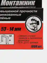 Скобы тип 53, 14 мм для мебельного степлера 1000 шт