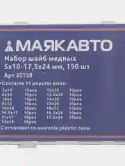 Набор шайб медных 5х10-17,5х24 мм, 150 шт (кейс)