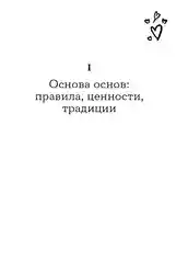 Семья что надо: Как жить счастливо с самыми близкими