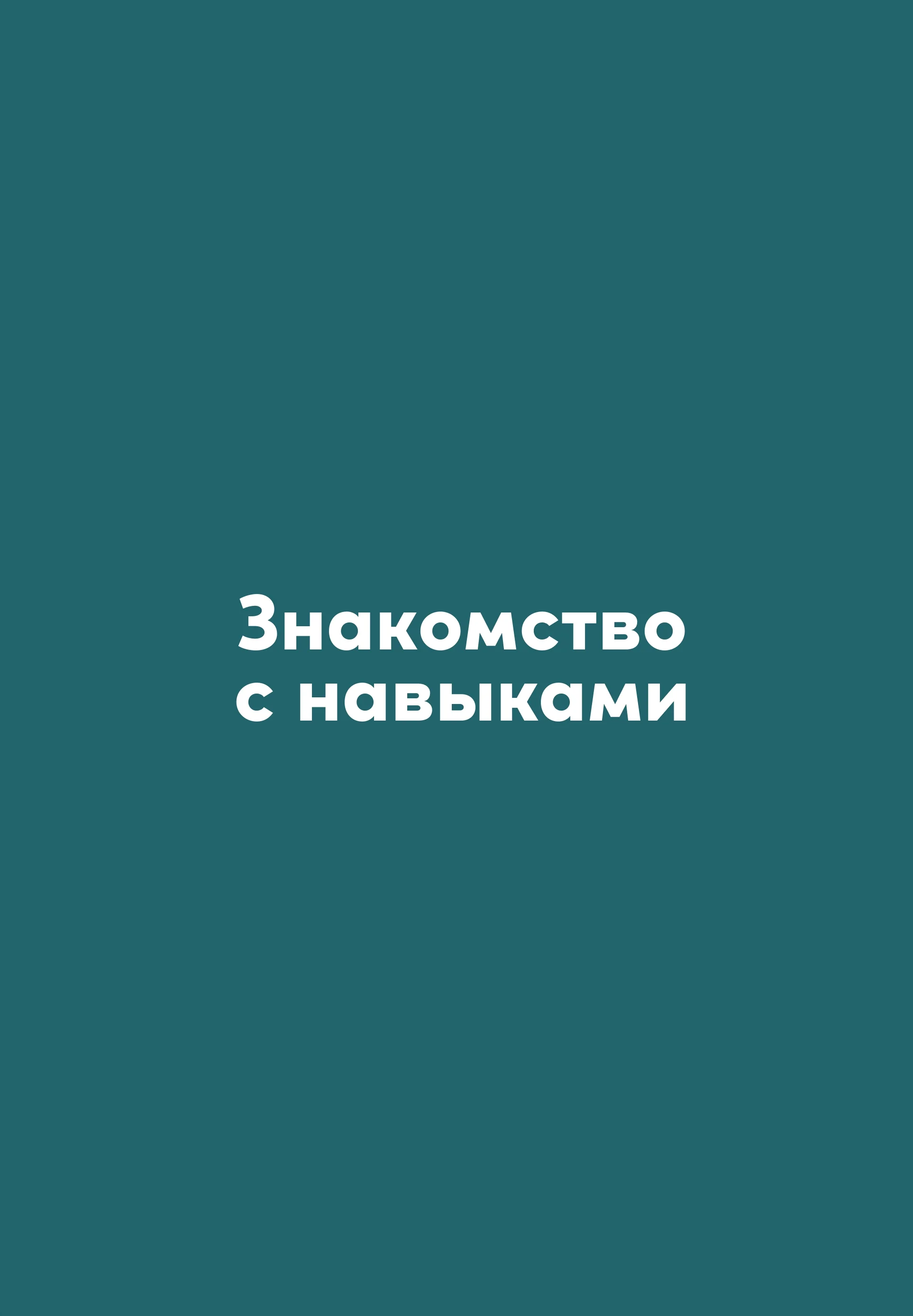 Семь навыков высокоэффективных людей на практике