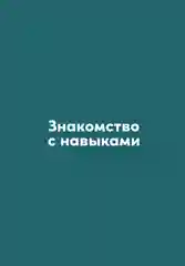 Семь навыков высокоэффективных людей на практике