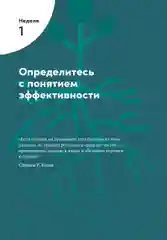 Семь навыков высокоэффективных людей на практике