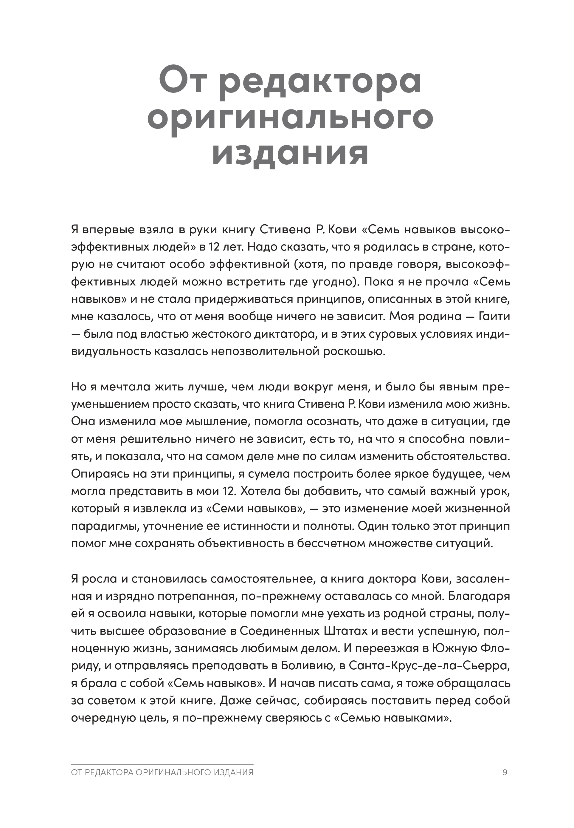 Семь навыков высокоэффективных людей на практике