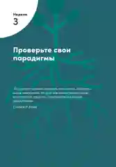 Семь навыков высокоэффективных людей на практике