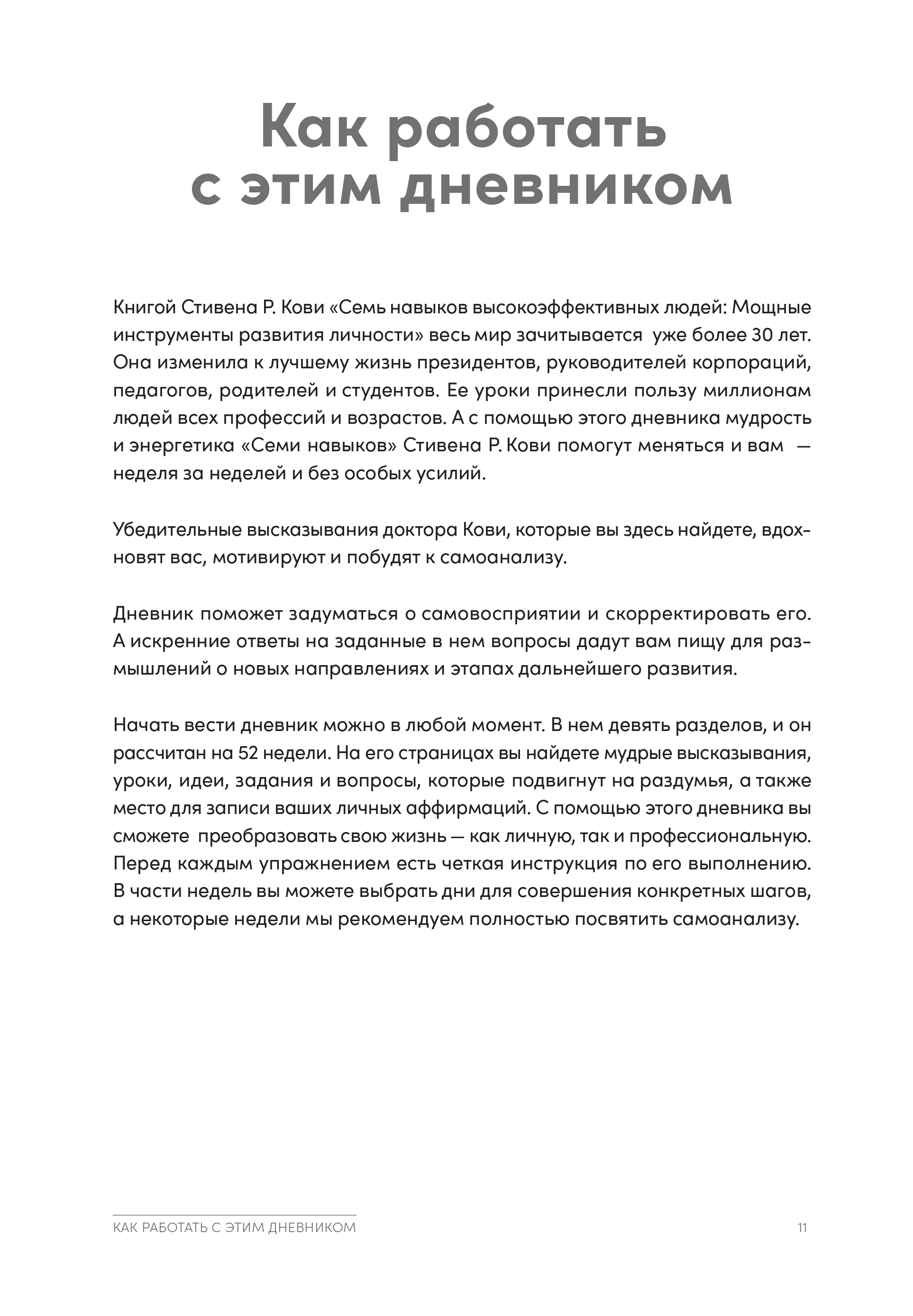 Семь навыков высокоэффективных людей на практике