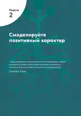 Семь навыков высокоэффективных людей на практике
