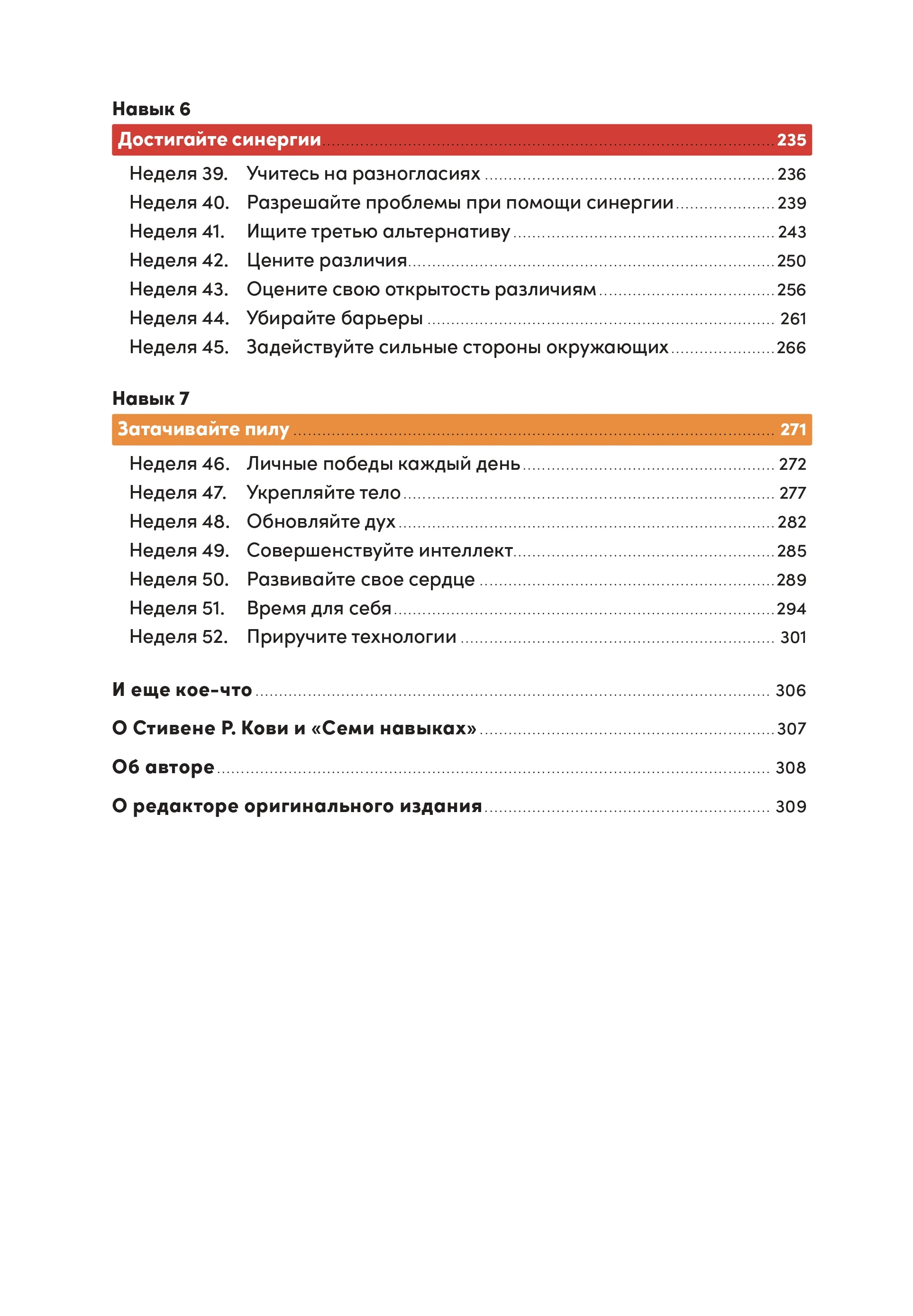 Семь навыков высокоэффективных людей на практике