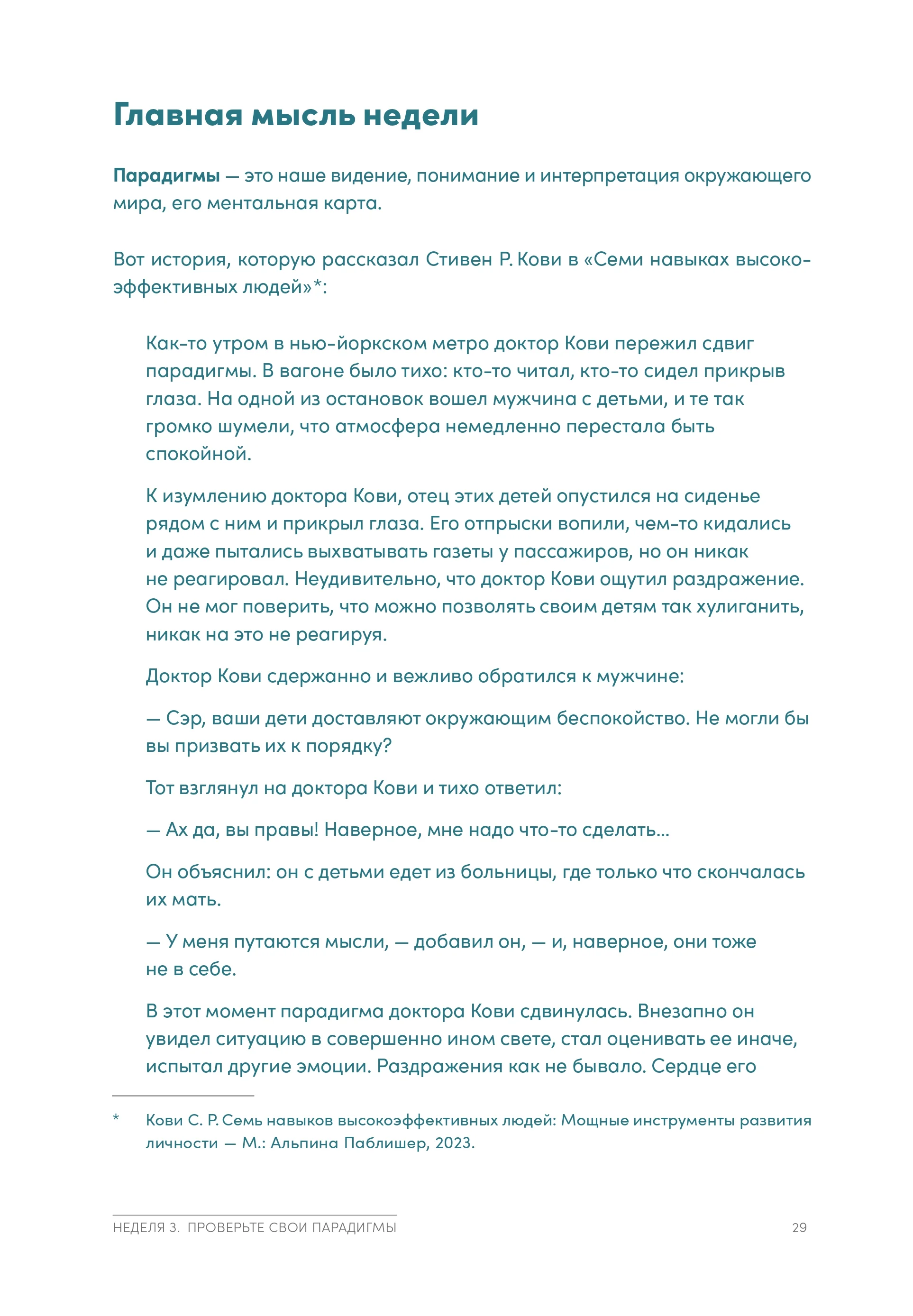 Семь навыков высокоэффективных людей на практике