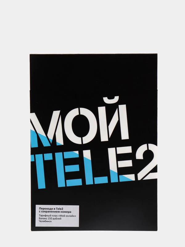 Sim-карта Tele2. Тариф "Мой онлайн" для Челябинской области
